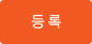 등록