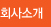 회사소개