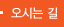 오시는길