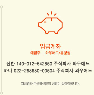 입금계좌 예금주    와우애드/유형철