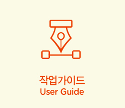 작업가이드 User Guide