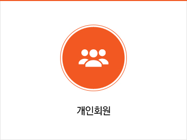 개인회원