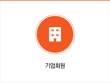 기업회원