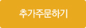 추가주문