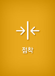 점착